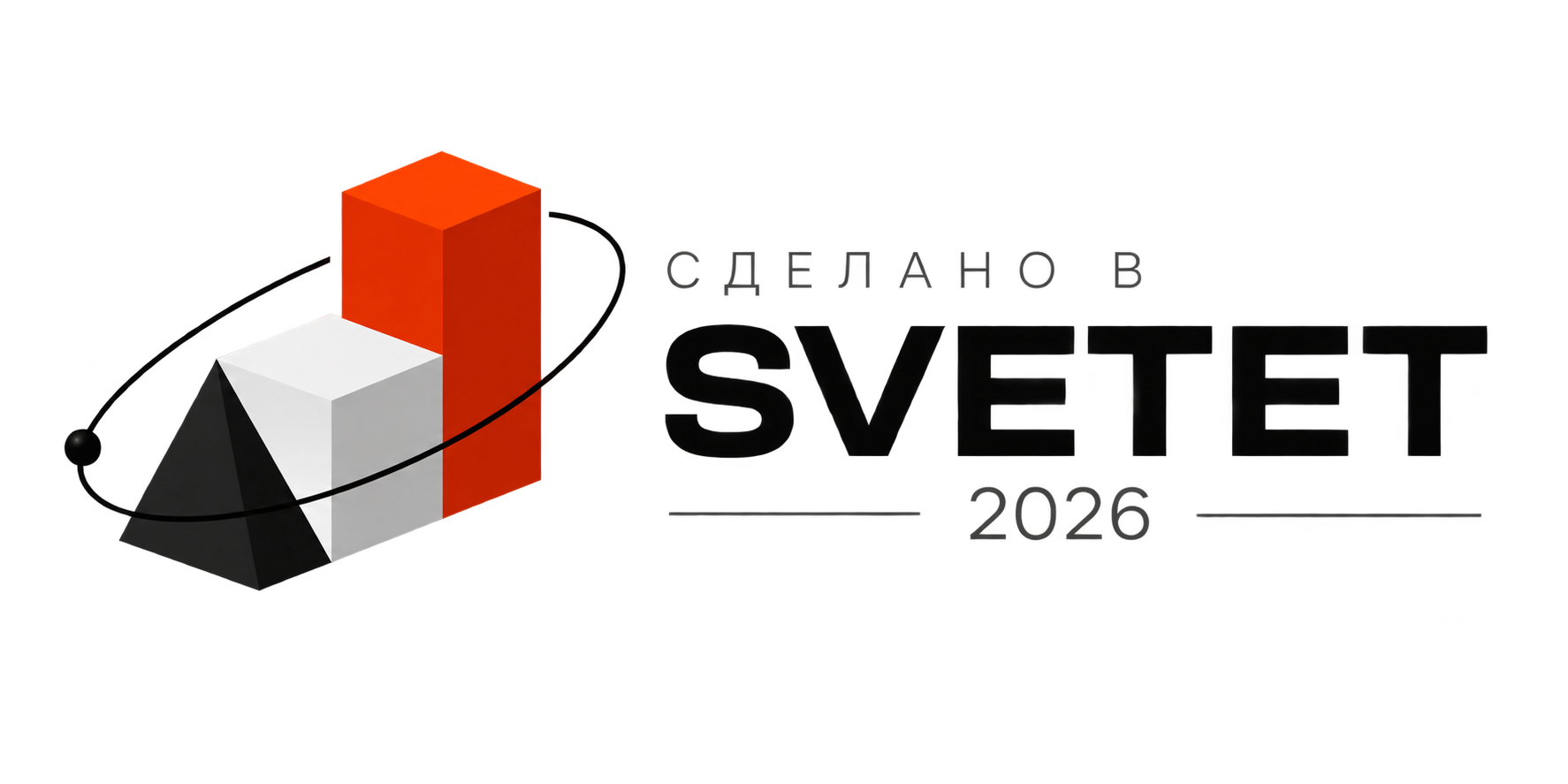 Сделано в SVETET, 2026